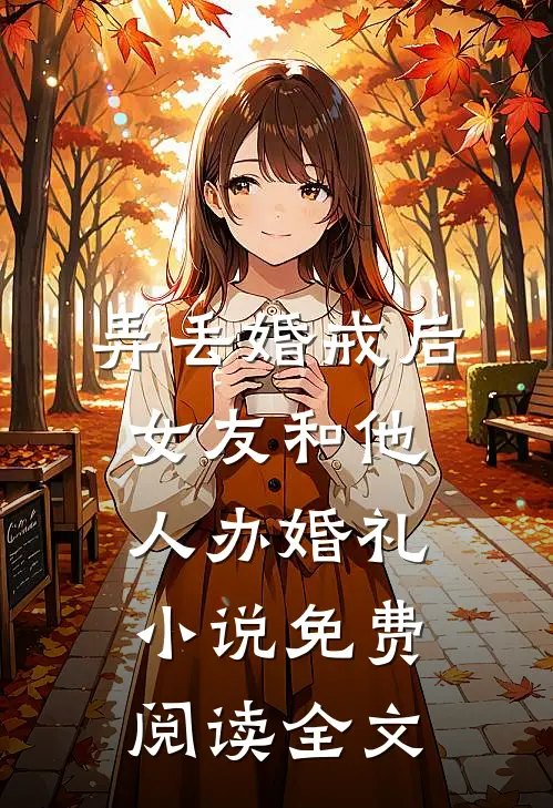 弄丢婚戒后，女友和他人办婚礼小说免费阅读全文