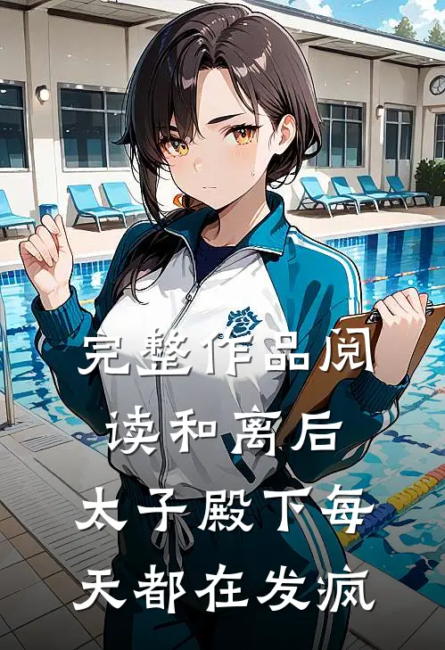 完整作品阅读和离后，太子殿下每天都在发疯