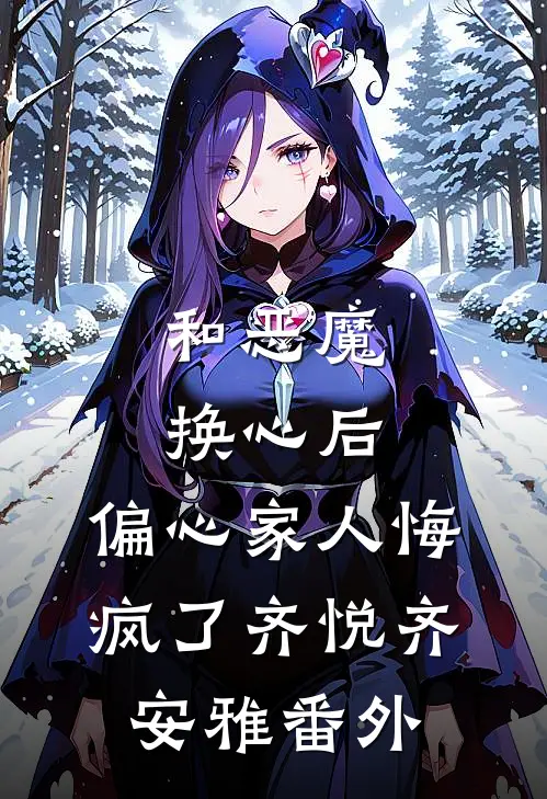 和恶魔换心后，偏心家人悔疯了齐悦齐安雅番外