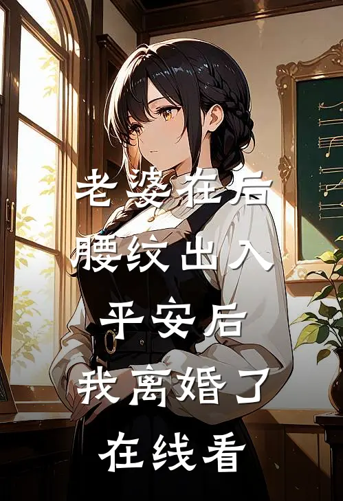 老婆在后腰纹出入平安后，我离婚了在线看