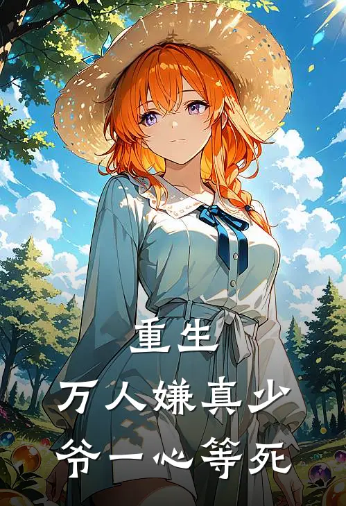 重生：万人嫌真少爷一心等死