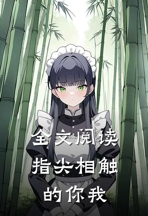 全文阅读指尖相触的你我