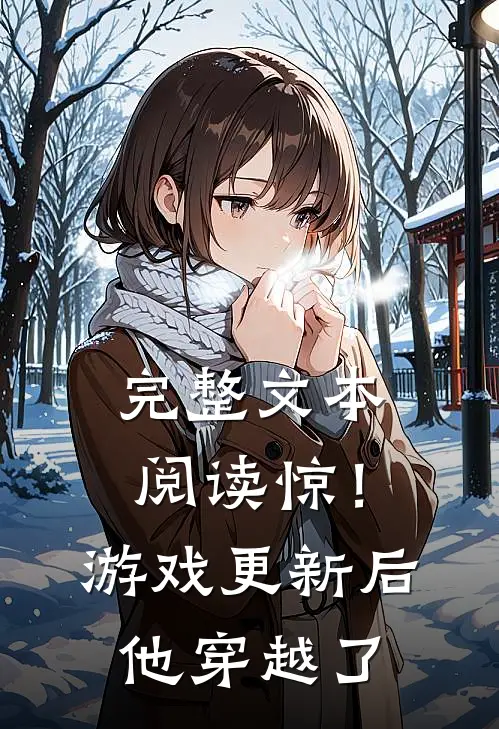 完整文本阅读惊！游戏更新后他穿越了
