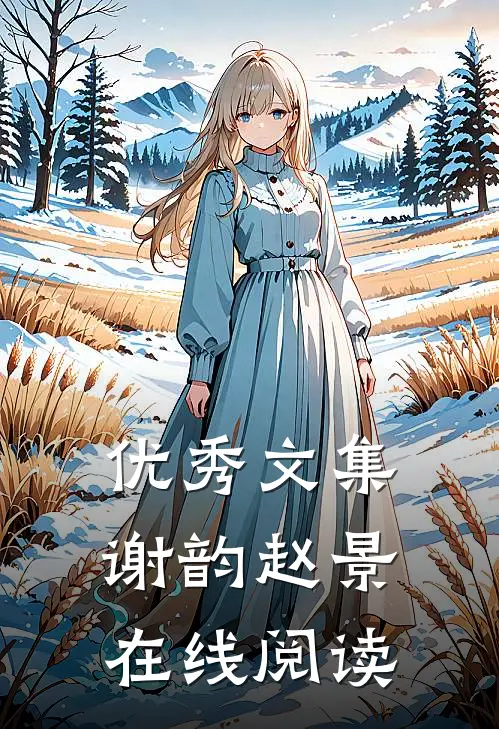 优秀文集谢韵赵景在线阅读