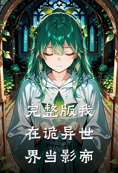 完整版我在诡异世界当影帝