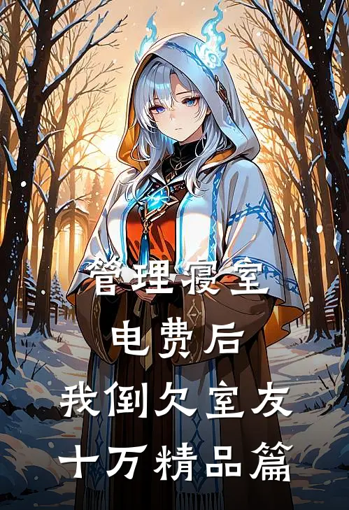 管理寝室电费后，我倒欠室友十万精品篇
