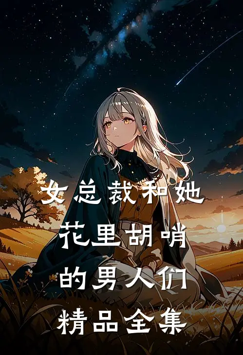 女总裁和她花里胡哨的男人们精品全集