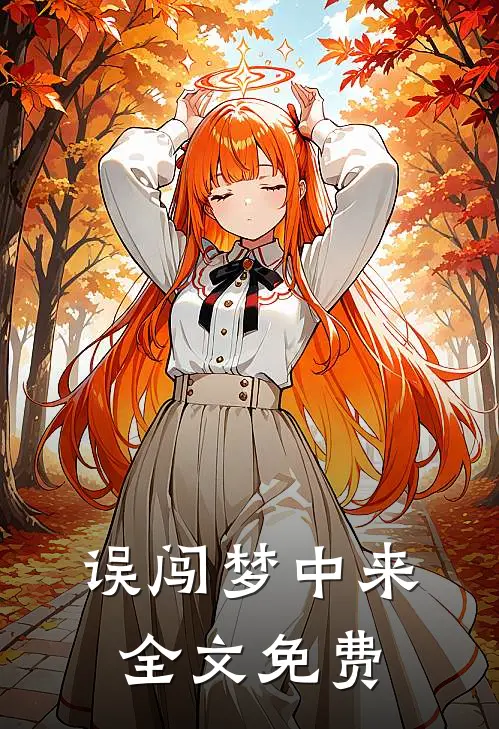 误闯梦中来全文免费
