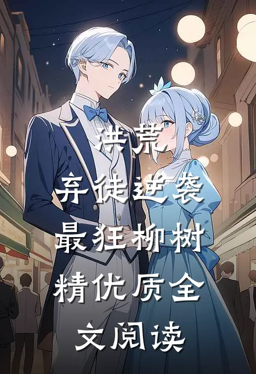 洪荒：弃徒逆袭，最狂柳树精优质全文阅读