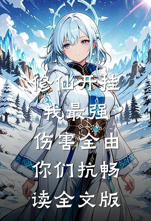 修仙开挂我最强，伤害全由你们抗畅读全文版