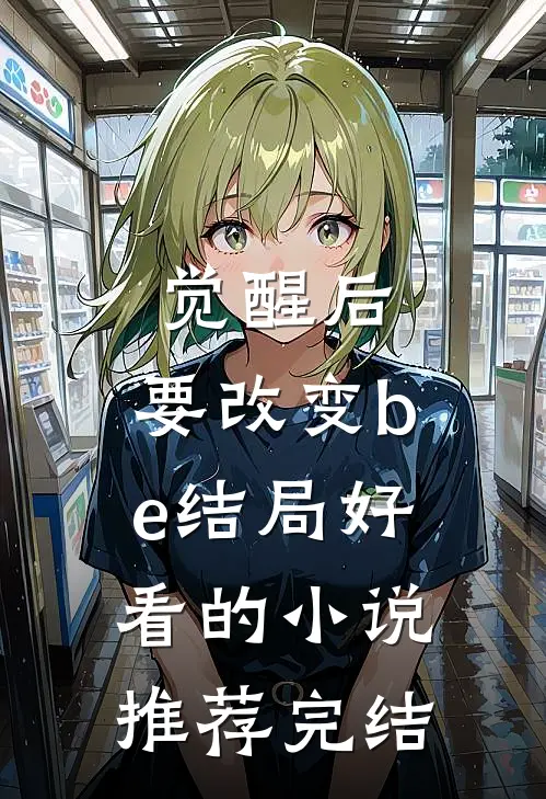 觉醒后，要改变be结局好看的小说推荐完结