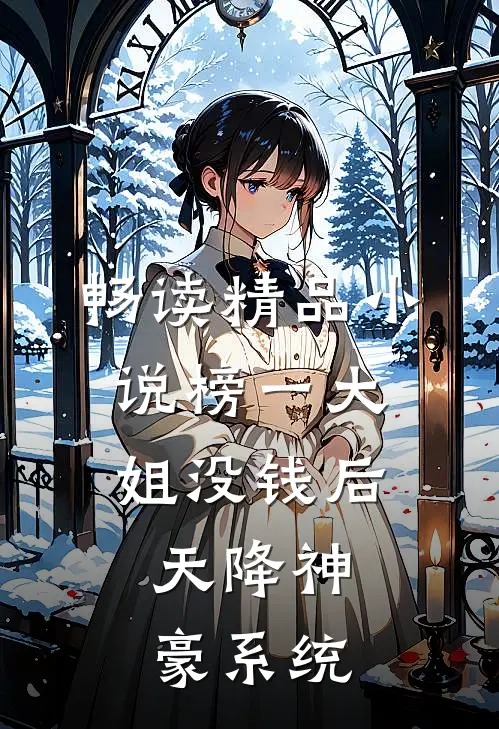 畅读精品小说榜一大姐没钱后，天降神豪系统
