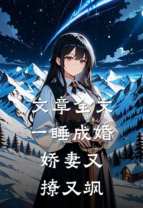 文章全文一睡成婚：娇妻又撩又飒