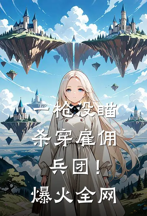 一枪没瞄，杀穿雇佣兵团！爆火全网