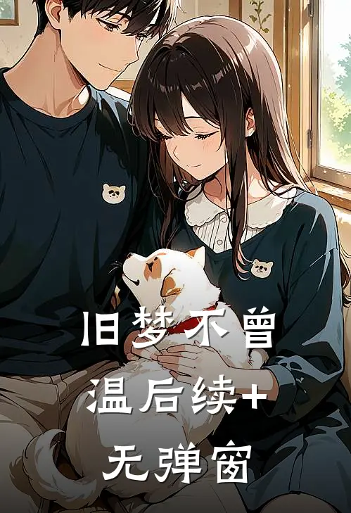 旧梦不曾温后续+无弹窗