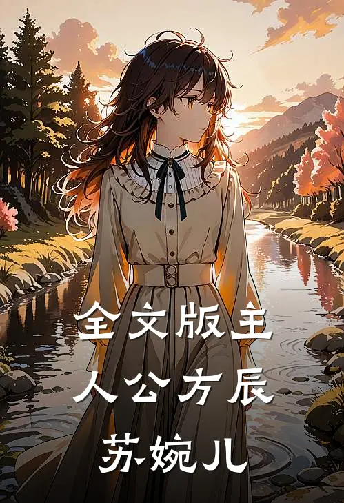 全文版主人公方辰苏婉儿