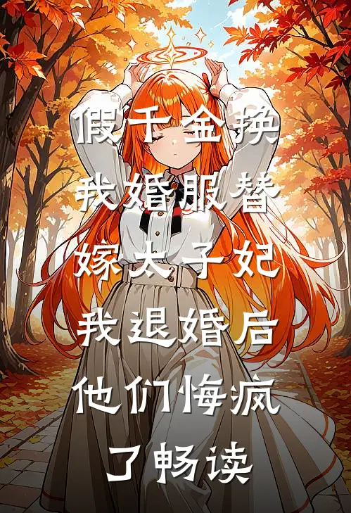 假千金换我婚服替嫁太子妃，我退婚后他们悔疯了畅读