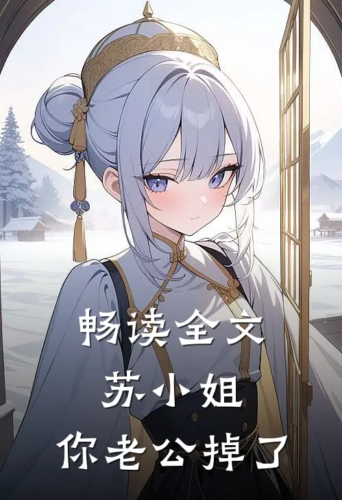 畅读全文苏小姐，你老公掉了
