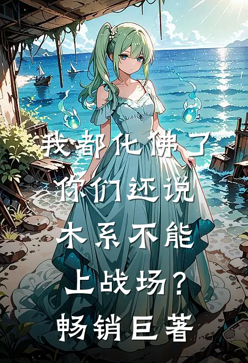 我都化佛了，你们还说木系不能上战场？畅销巨著