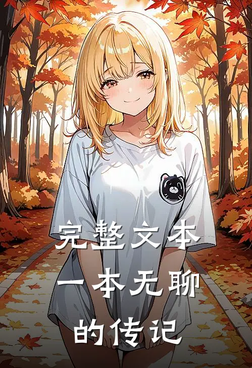完整文本一本无聊的传记