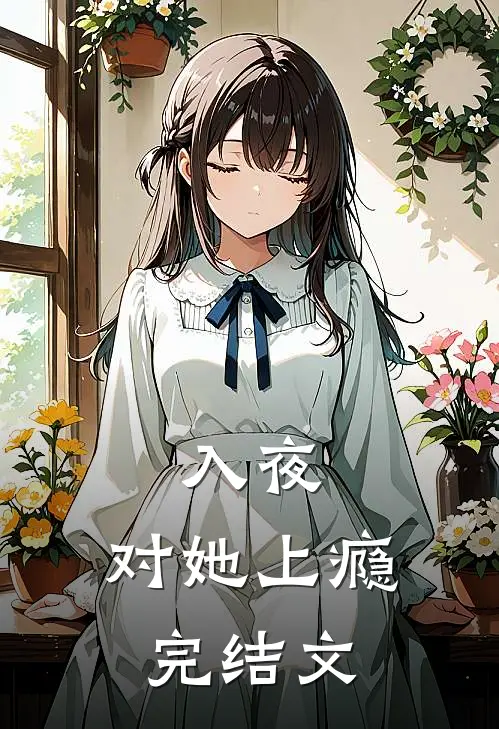 入夜，对她上瘾完结文
