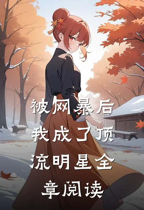 被网暴后，我成了顶流明星全章阅读