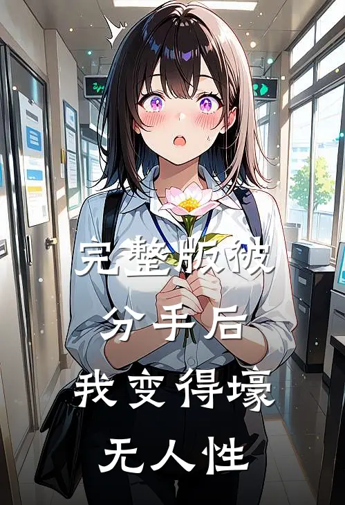 完整版被分手后，我变得壕无人性