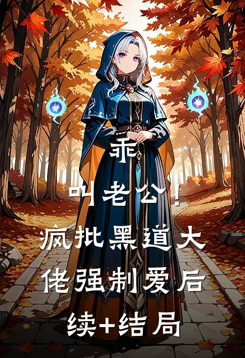 乖，叫老公！疯批黑道大佬强制爱后续+结局