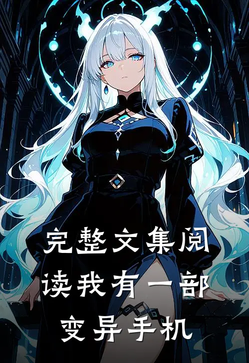完整文集阅读我有一部变异手机