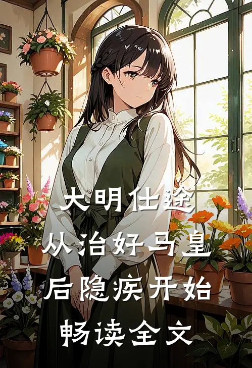大明仕途：从治好马皇后隐疾开始畅读全文