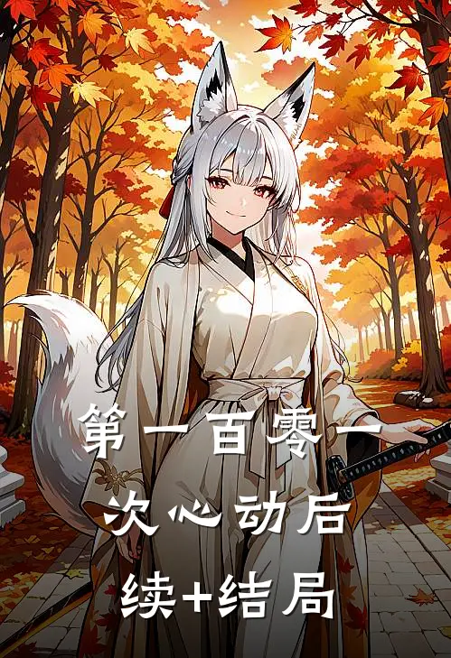 第一百零一次心动后续+结局