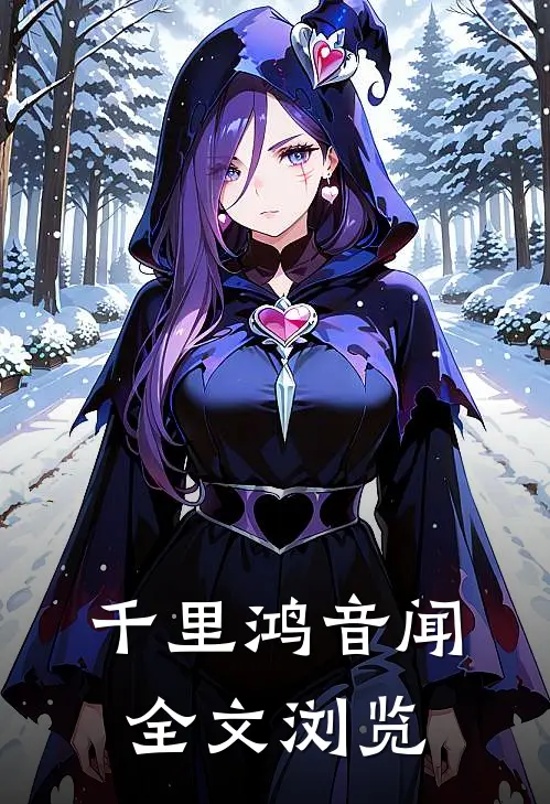 千里鸿音闻全文浏览
