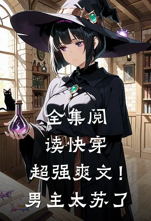 全集阅读快穿：超强爽文！男主太苏了
