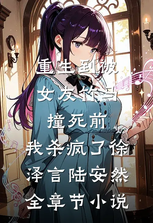 重生到被女友竹马撞死前，我杀疯了徐泽言陆安然全章节小说