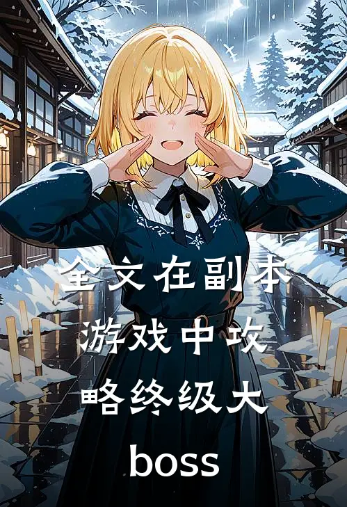 全文在副本游戏中攻略终级大boss