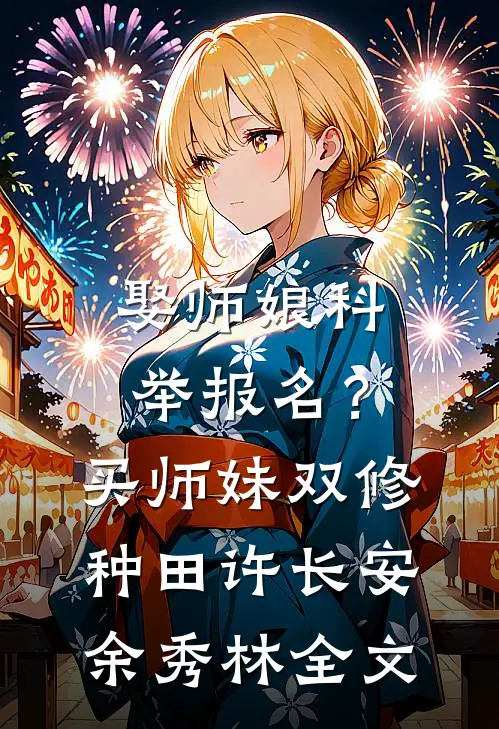 娶师娘科举报名？买师妹双修种田许长安余秀林全文