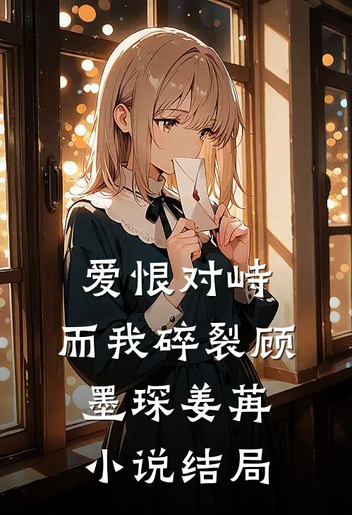 爱恨对峙，而我碎裂顾墨琛姜苒小说结局