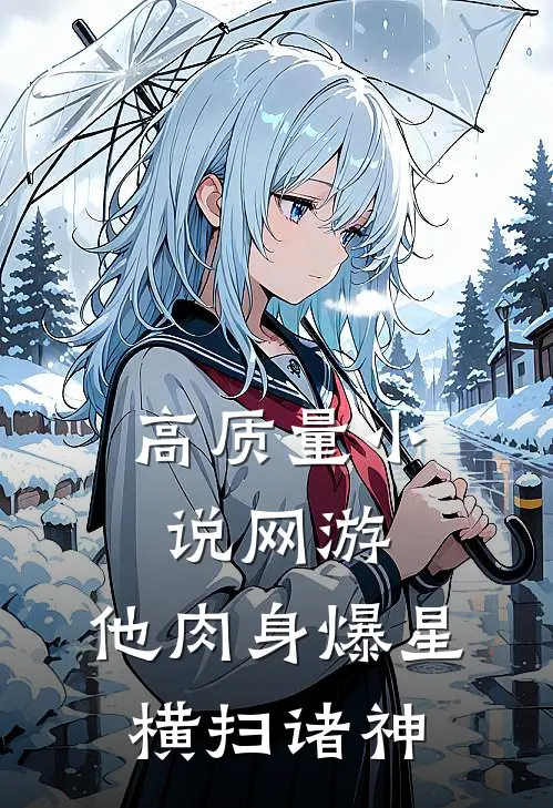 高质量小说网游：他肉身爆星，横扫诸神