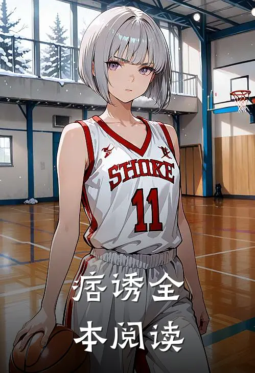痞诱全本阅读