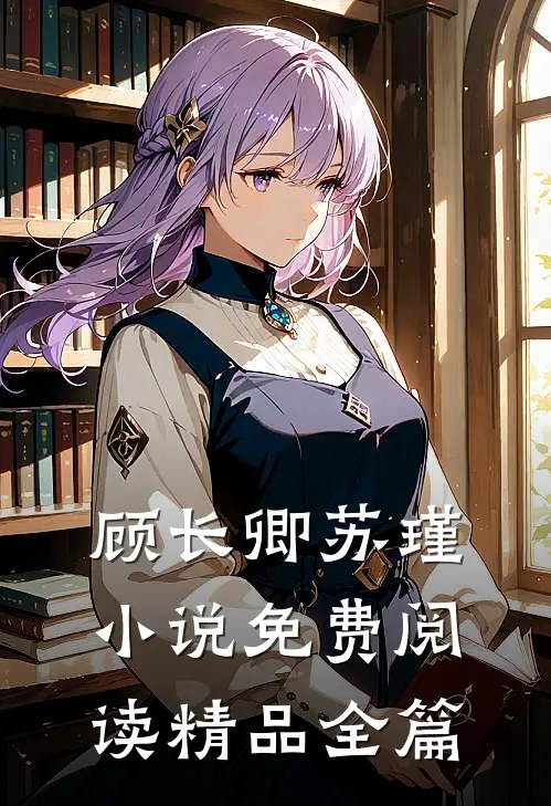 顾长卿苏瑾小说免费阅读精品全篇