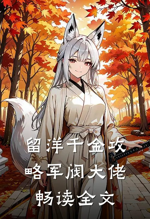 留洋千金攻略军阀大佬畅读全文