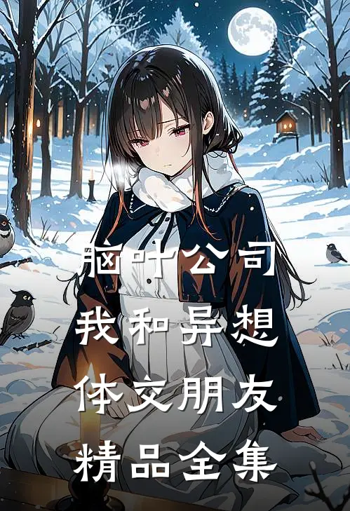 脑叶公司我和异想体交朋友精品全集