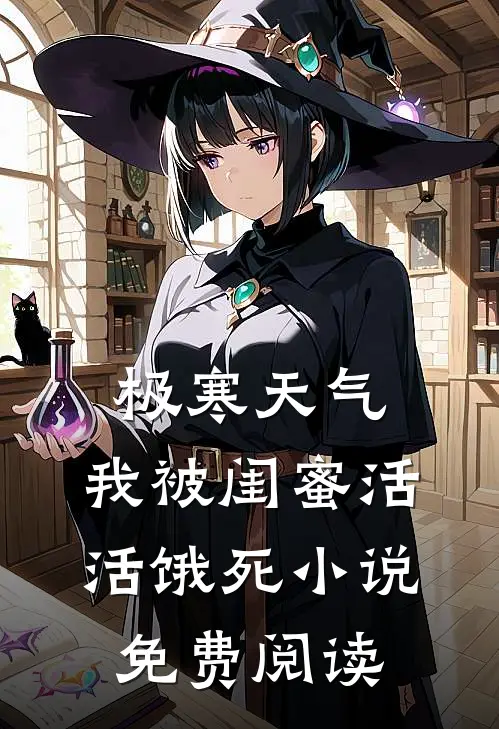 极寒天气，我被闺蜜活活饿死小说免费阅读