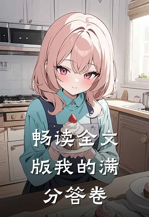 畅读全文版我的满分答卷