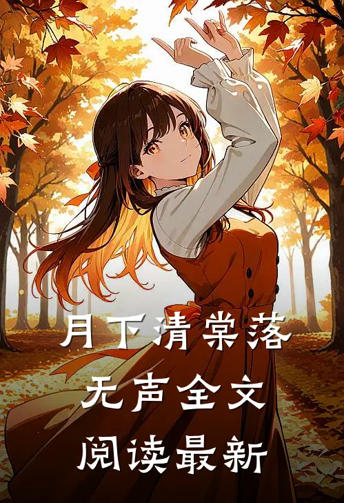 月下清棠落无声全文阅读最新