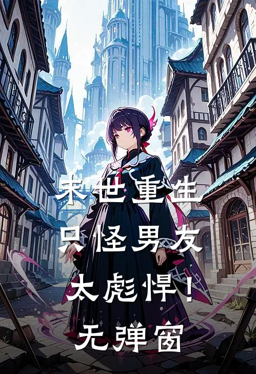 末世重生：只怪男友太彪悍！无弹窗