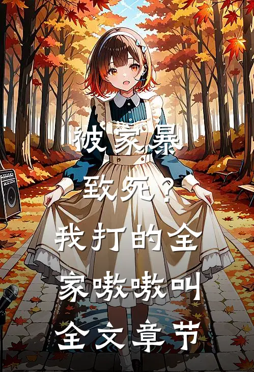 被家暴致死？我打的全家嗷嗷叫全文章节