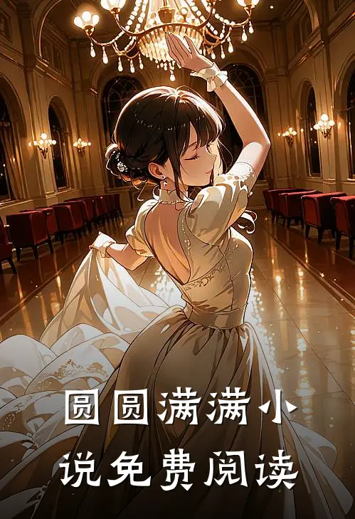 圆圆满满小说免费阅读