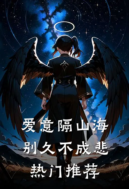 爱意隔山海，别久不成悲热门推荐