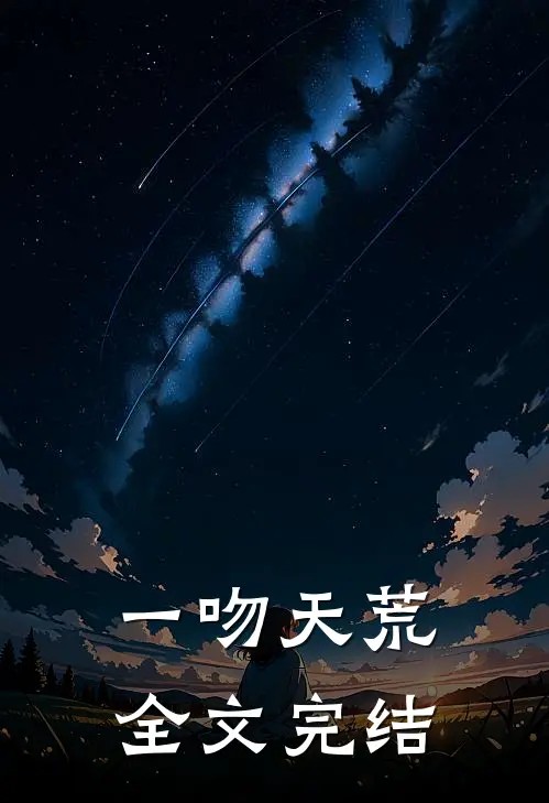一吻天荒全文完结